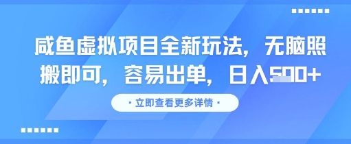 咸鱼虚拟项目全新玩法，无脑照搬即可，容易出单，日入几张-追梦聊项目