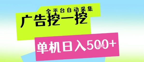 广告挖一挖全自动采集，单机日入5张+，小白轻松矩阵【揭秘】-追梦聊项目