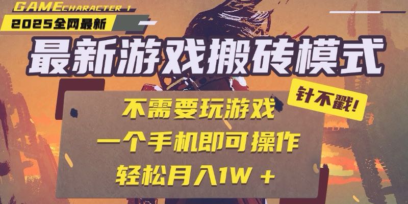 25年最新游戏搬砖，全自动挂机，不需要玩游戏，单手机操作日入300+-追梦聊项目