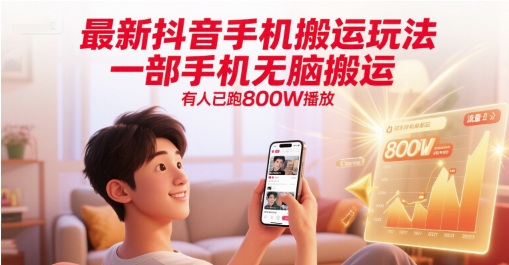 最新抖音手机搬运玩法，一部手机无脑搬运，有人已跑800W播放-追梦聊项目
