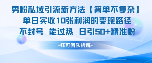 男粉私域引流新方法，单日收10张利润，日引流50+精准粉-追梦聊项目