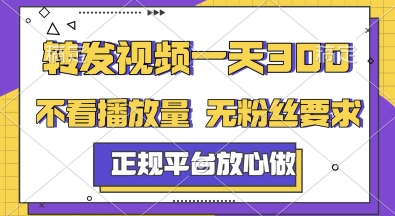 转发视频一天3张+，正规平台放心做，不看播放量，无粉丝要求，随时随地挣收益【揭秘】-追梦聊项目