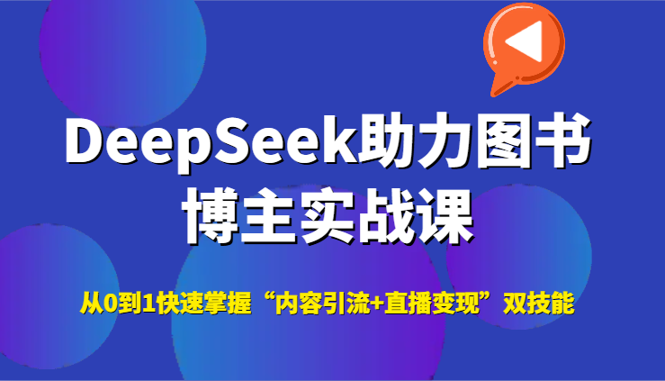 DeepSeek助力图书博主实战课，从0到1快速掌握“内容引流+直播变现”双技能-追梦聊项目