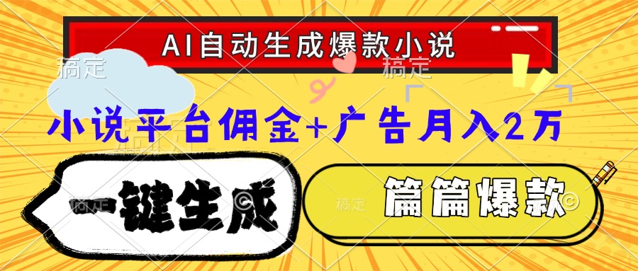 Ai自动生成网文爆款小说，一件生成小说大纲、故事情节，每篇都是爆款，…-追梦聊项目