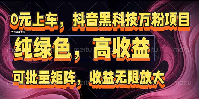 抖音黑科技万粉项目：可批量矩阵，收益无限放大-追梦聊项目