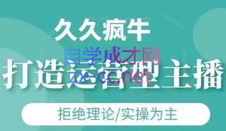 久久疯牛·打造运营型主播(更新6月)-追梦聊项目