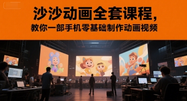 沙沙动画全套课程，教你一部手机零基础制作动画视频-追梦聊项目