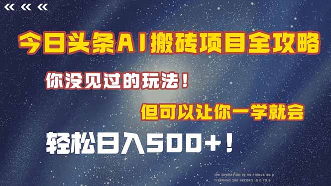 今日头条AI搬砖项目全攻略！一学就会，轻松日入500＋！-追梦聊项目