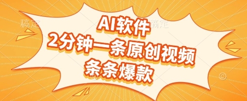 AI软件，2分钟一条原创视频，条条爆款，挣创作者分成和流量收益【揭秘】-追梦聊项目