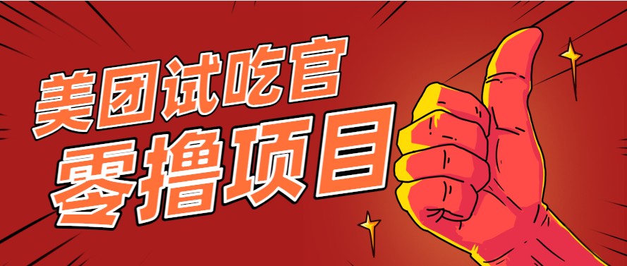 美团零撸项目玩法，简单操作，亲测到账18米！利用这个方法一个月撸个3000+-追梦聊项目