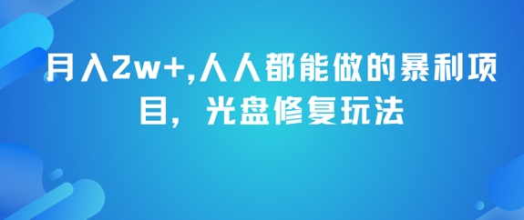 月入2w+，人人都能做的暴利项目，光盘修复玩法-追梦聊项目