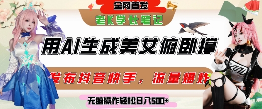 巧用AI让美女做俯卧撑，发布社交平台轻松涨粉变现，流量爆炸，挂抖音橱窗卖货，轻松实现日收入5张-追梦聊项目