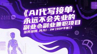 AI代写接单，永远不会失业的副业兼职项目，多劳多得，月入1-3W【SOP手册】-追梦聊项目