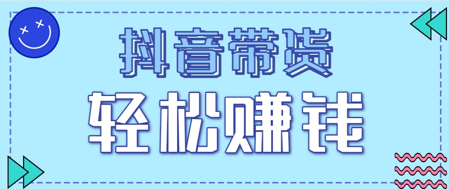 抖音带货拉新玩法，20元一单，没有门槛！抓紧上车吃肉-追梦聊项目
