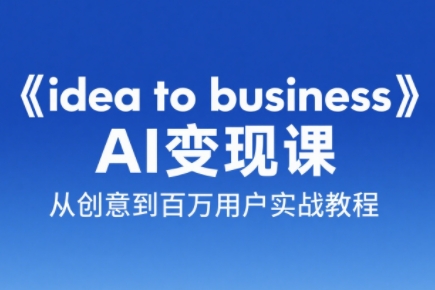 刘小排老师·《idea to business》AI变成变现课-追梦聊项目