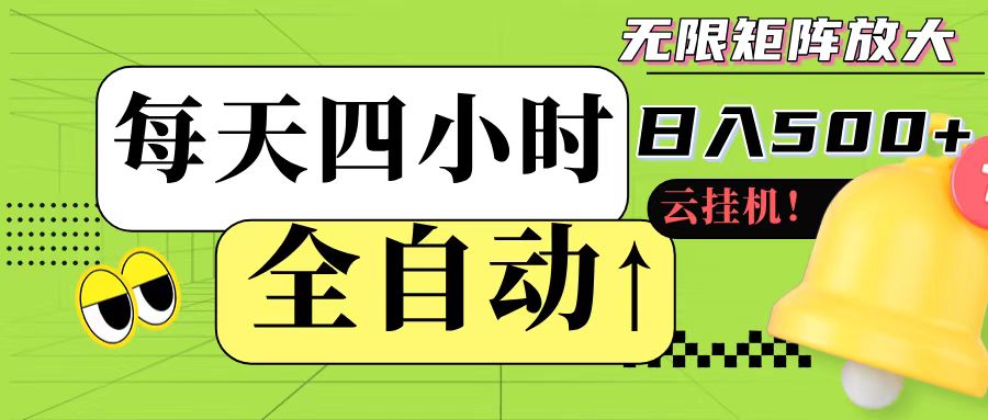 全自动挂机 每天四小时日入500+ 可批量操作-追梦聊项目