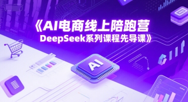 AI电商线上陪跑营，DeepSeek系列课程先导课-追梦聊项目