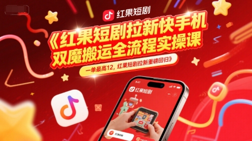 红果短剧拉新快手手机双魔法搬运全流程实操课，一单最高12，红果短剧拉新重磅回归-追梦聊项目