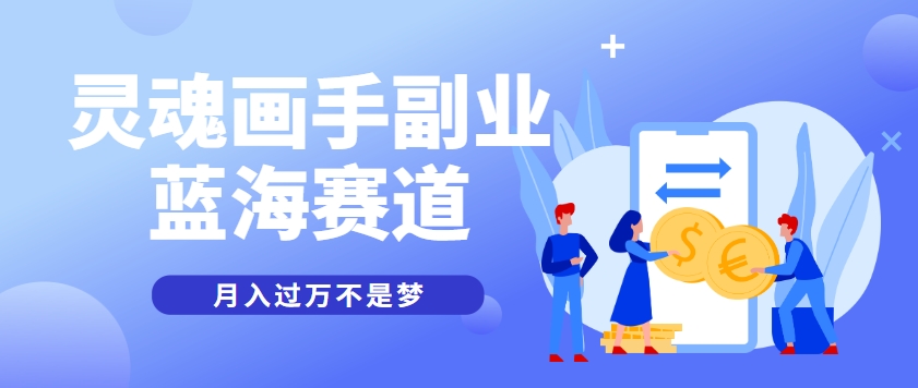 抽象灵魂画师，蓝海赛道，条条作品几十万播放，月入过万不是梦-追梦聊项目