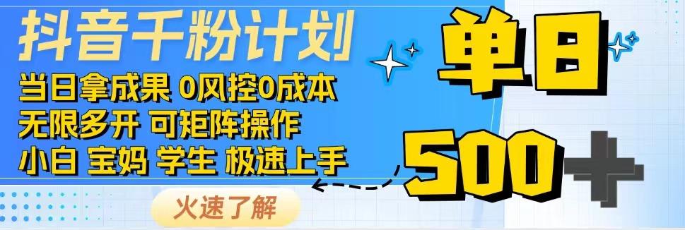 2025抖音千粉计划3.0版，无脑操作，快速涨粉，迅速变现-追梦聊项目