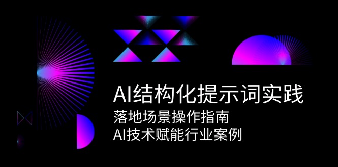 AI结构化提示词实践，落地场景操作指南，AI技术赋能行业案例-追梦聊项目
