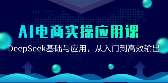 AI电商实操应用课：DeepSeek基础与应用，从入门到高效输出-追梦聊项目
