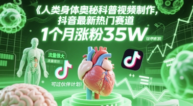 人类科普馆视频制作，抖音最新热门赛道，流量很大，1个月涨粉35W，可过伙伴计划-追梦聊项目