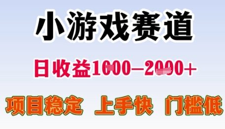 小游戏赛道日收益1k+，项目稳定，上手快，门槛低【揭秘】-追梦聊项目