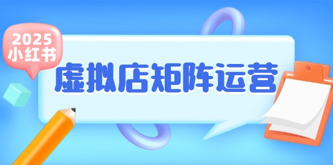 小红书虚拟店矩阵运营，铺货少款笔记，半自动化，开店轻松玩副业-追梦聊项目
