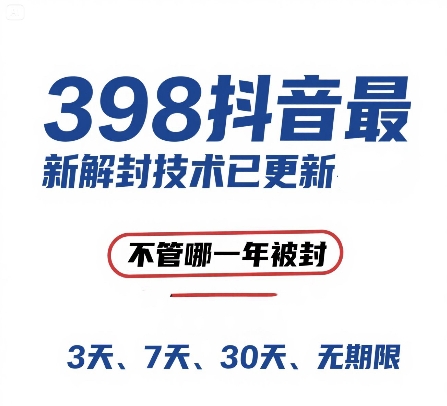 外面在卖398的抖音最新解封技术，禁言的不管哪一年被封，3天，7天，30天，无期限的都可以-追梦聊项目