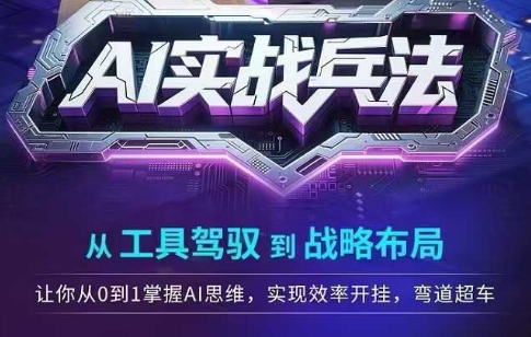 AI实战兵法，从工具驾驭到战略布局，​从0~1掌握ai思维，实现效率，开挂弯道超车-追梦聊项目