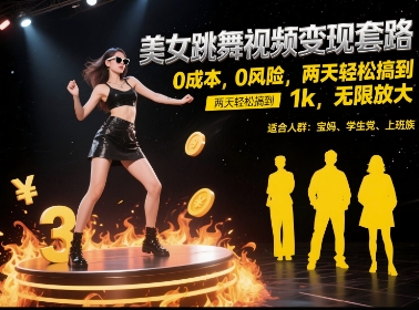 美女跳舞视频变现套路，0 成本 0 风险，两天轻松搞到 1k，无限放大【揭秘】-追梦聊项目