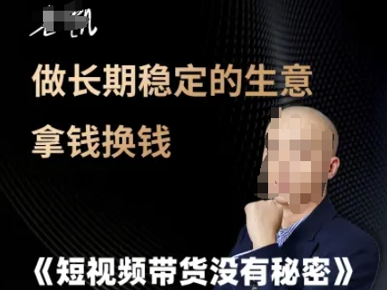 短视频带货没有秘密，做长期稳定的生意拿钱换钱-追梦聊项目