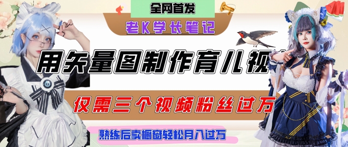 用矢量图制作育儿知识，条条爆款，每条点赞破万，实操仅需10分钟，卖育儿资料轻松月入过1W-追梦聊项目