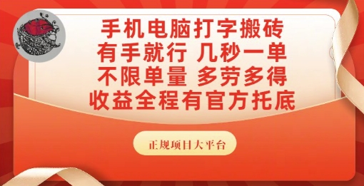 手机电脑打字搬砖，副业可发展主业来做蓝海项目，有手就行，几秒一单，不限单量，多劳多得【揭秘】-追梦聊项目