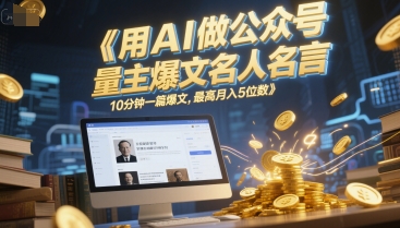 用AI做公众号流量主爆文名人名言，10分钟一篇爆文，最高月入5位数-追梦聊项目