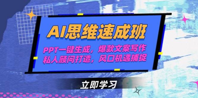 AI思维速成班，PPT一键生成，爆款文案写作，私人顾问打造，风口机遇捕捉-追梦聊项目