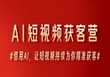 AI短视频获客营，借用AI，让短视频持续为你精准获客-追梦聊项目
