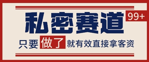 小红书某音私密赛道引流获客 自热矩阵日引200+【揭秘】-追梦聊项目