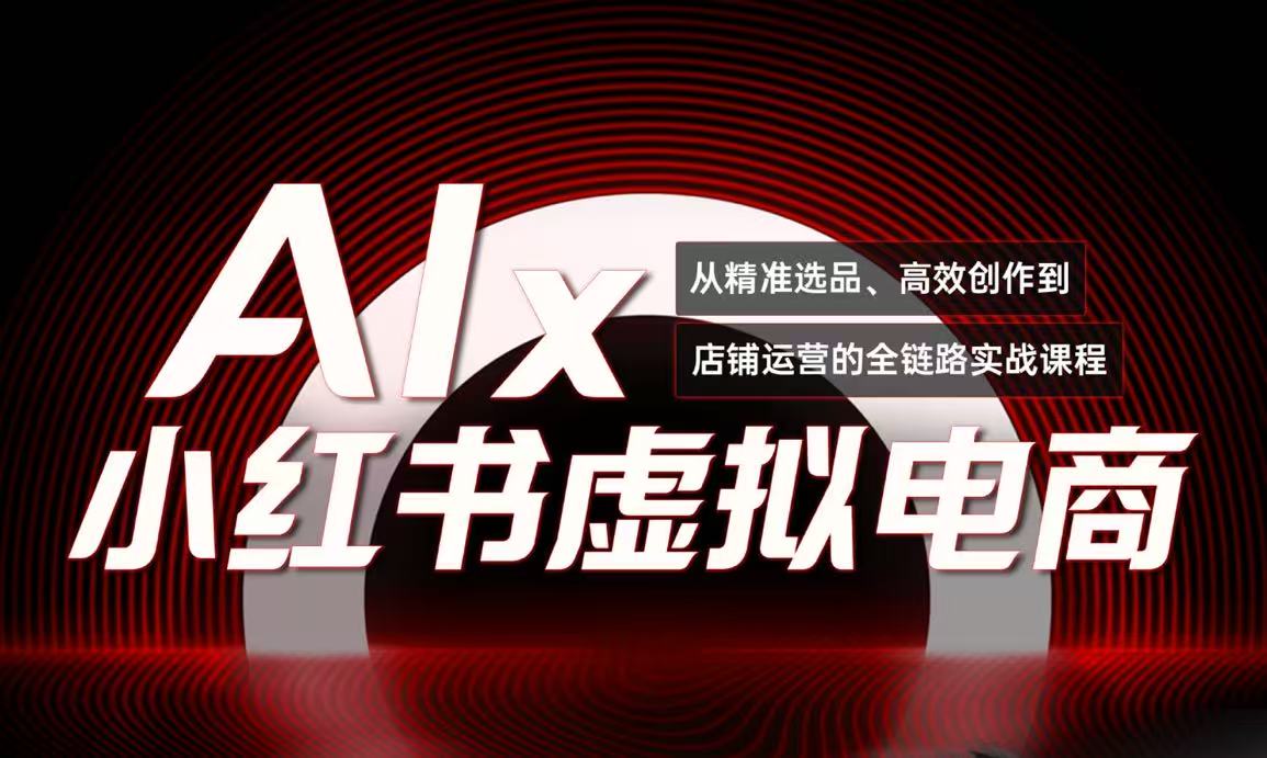 单号月收3w+，小红书低成本搞钱课《AI×小红书虚拟电商》全套-追梦聊项目