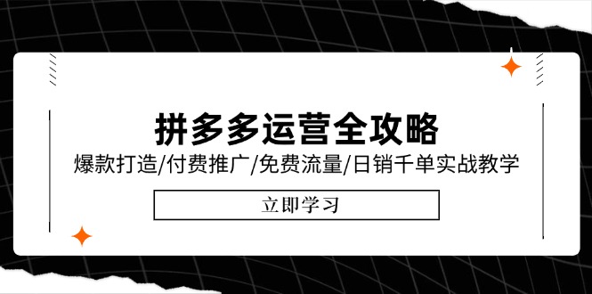拼多多运营全攻略，爆款打造/付费推广/免费流量/日销千单实战教学/6月更新-追梦聊项目