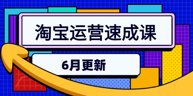 淘宝运营速成课-6月，直通车六维玩法，引力魔方实操，三阶搜索爆破技术-追梦聊项目