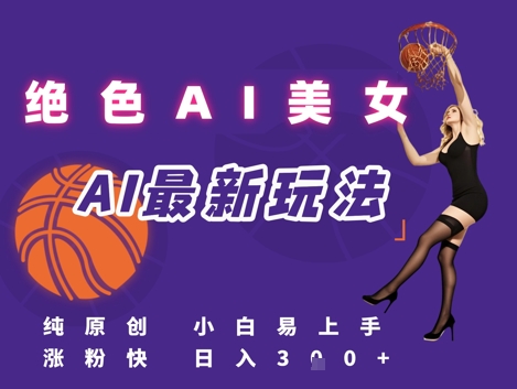 引流秘籍，AI美女绝美视屏，打造纯原创视屏，小白轻松掌握流量密码，日入3张-追梦聊项目
