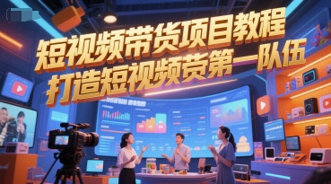 短视频带货项目教程，打造短视频带货第一队伍-追梦聊项目