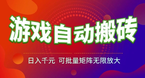 游戏全自动搬砖项目，日入1k，可批量矩阵无限放大【揭秘】-追梦聊项目