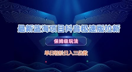 最新蓝海项目抖音极速版拉新，保姆级玩法，单日轻松日入三位数-追梦聊项目