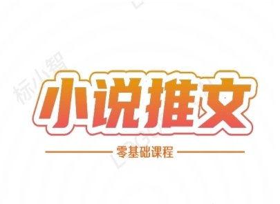 小说推文全流程课程-小说推文零基础教程-追梦聊项目