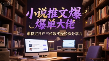 小说推文爆单大佬稳定日产三位数实操经验分享会-追梦聊项目
