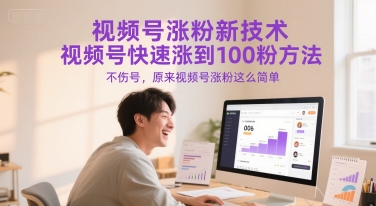 视频号涨粉新技术，视频号快速涨到100粉方法，不伤号，原来视频号涨粉这么简单-追梦聊项目