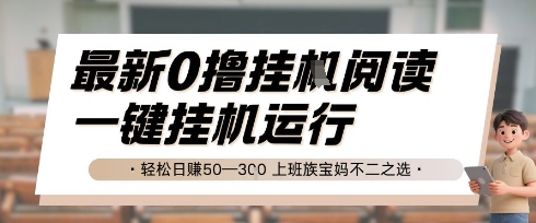 最新0撸挂G阅读，无需任何操作，一键挂机运行 轻松日入50—3张，上班族宝妈不二之选【揭秘】-追梦聊项目